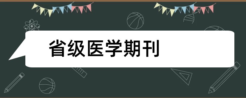 省级医学期刊和省级医学期刊目录