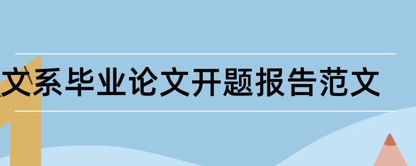 中文系毕业论文开题报告范文和中文系论文开题报告