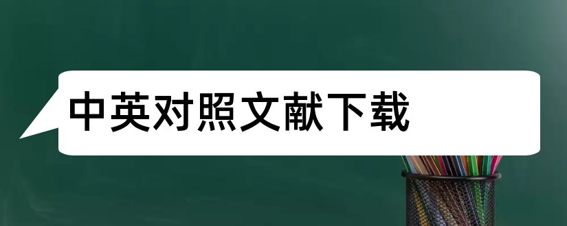 中英对照文献下载和中英对照文献