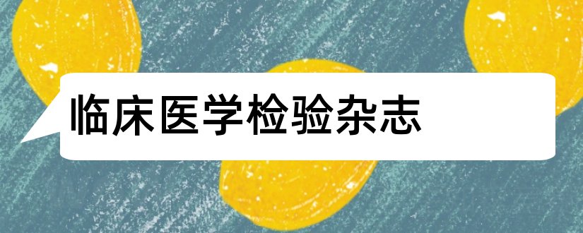 临床医学检验杂志和检验医学与临床杂志社