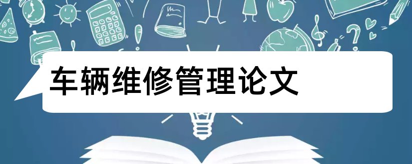 车辆维修管理论文和车辆维修管理研究论文