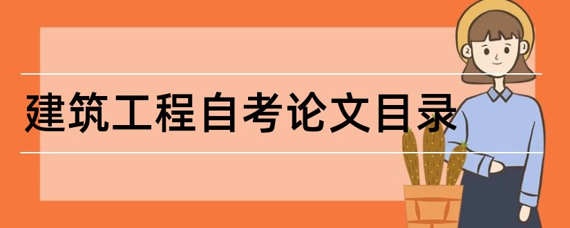 建筑工程自考论文目录和本科论文