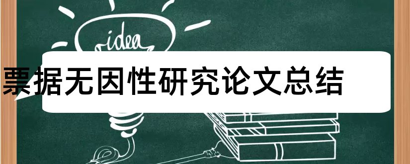 票据无因性研究论文总结和查重