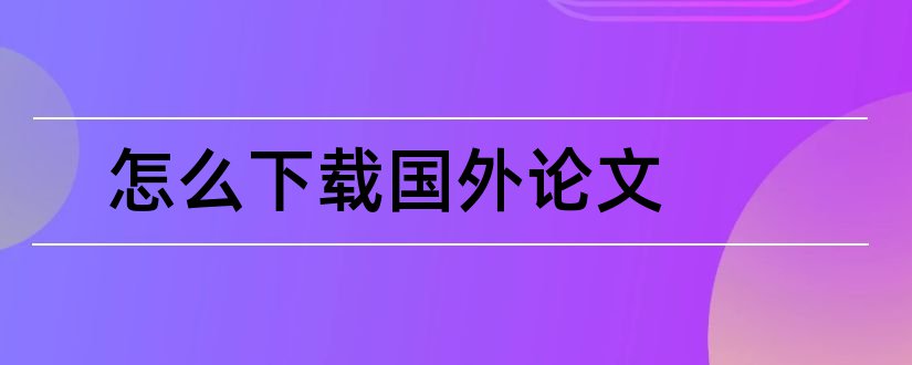 怎么下载国外论文和如何下载国外论文