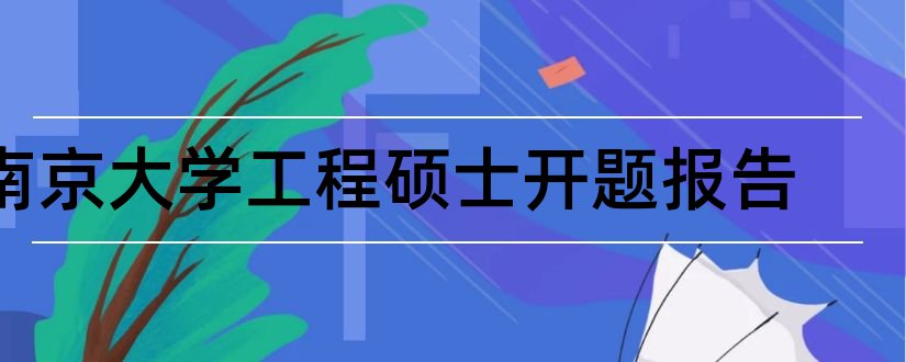 南京大学工程硕士开题报告和南京大学开题报告