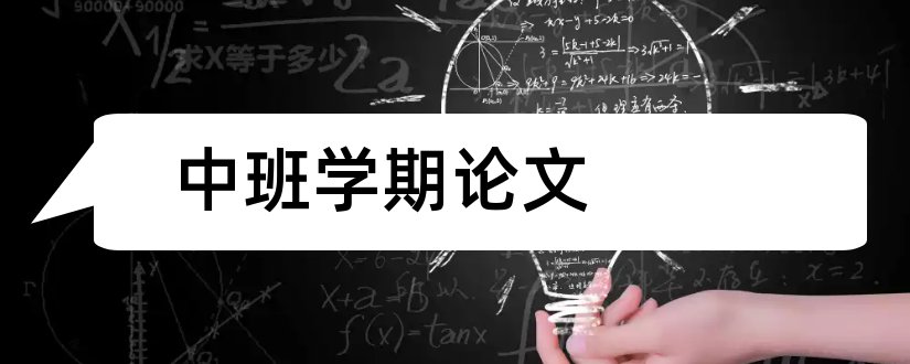 中班学期论文和幼儿园中班学期论文