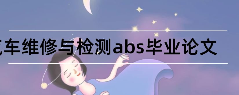 汽车维修与检测abs毕业论文和汽车维修与检测论文