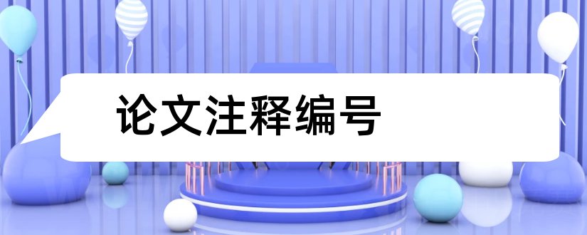 论文注释编号和论文注释格式