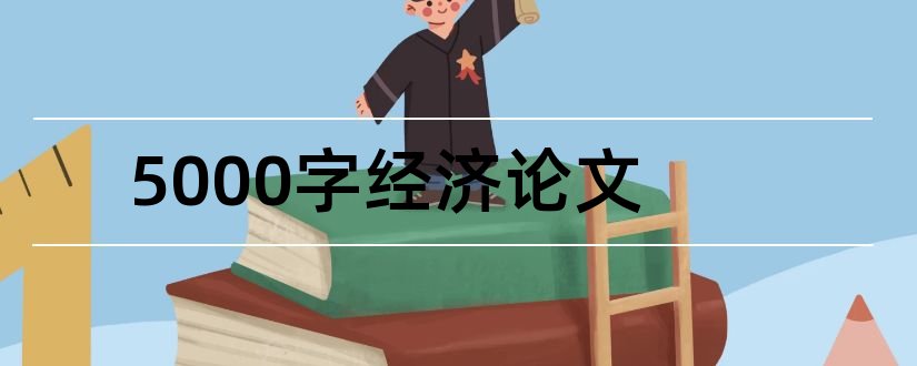 5000字经济论文和经济学论文5000字