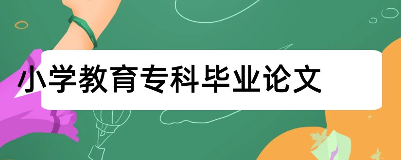 小学教育专科毕业论文和小学教育毕业论文