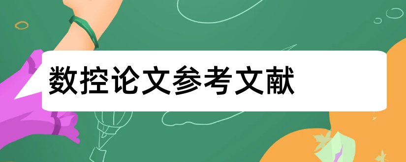 数控论文参考文献和数控机床论文参考文献