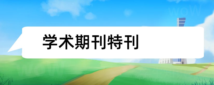 学术期刊特刊和论文范文学术期刊网络版