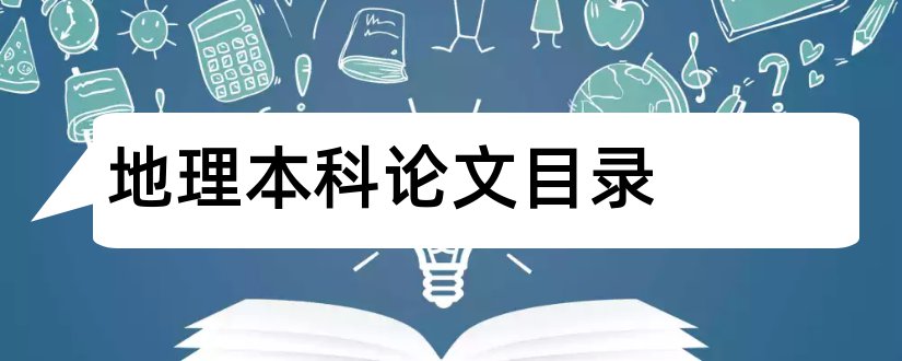 地理本科论文目录和本科地理论文