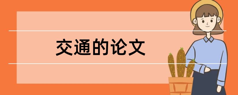 交通的论文和关于交通的论文