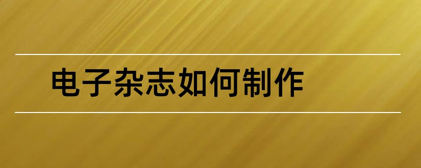 电子杂志如何制作和电子杂志制作教程