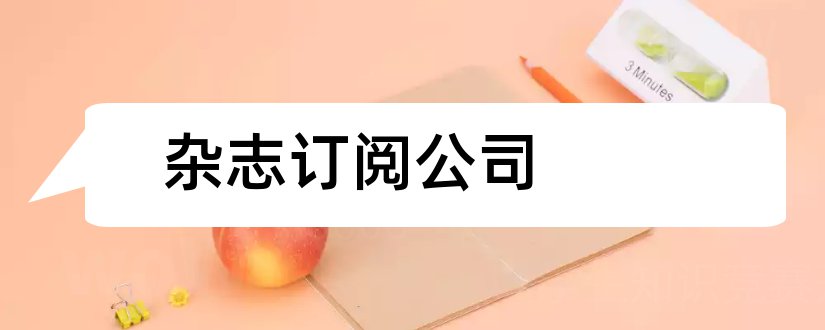 杂志订阅公司和杂志订阅