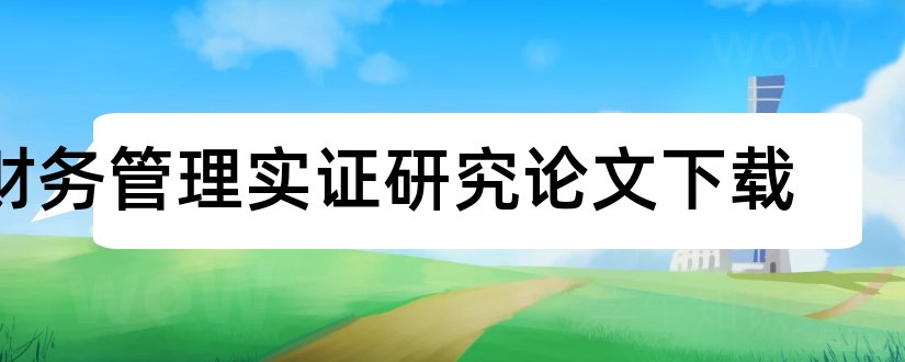 财务管理实证研究论文下载和财务管理实证论文