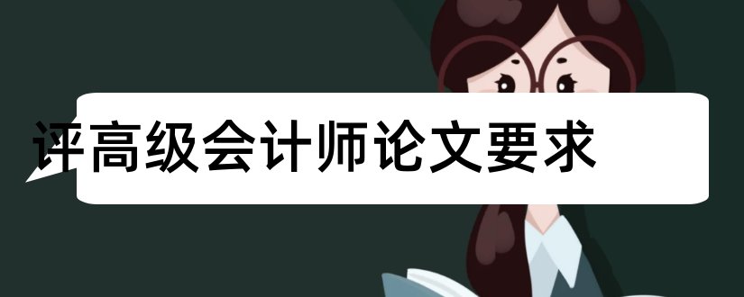 评高级会计师论文要求和高级会计师论文选题