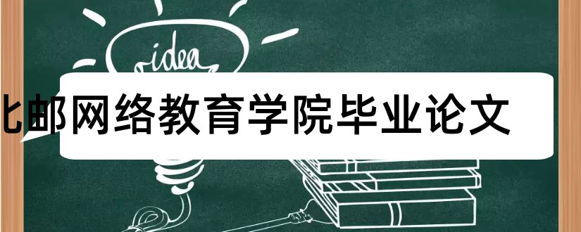 北邮网络教育学院毕业论文和北邮网络教育学院论文