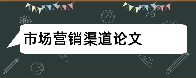 市场营销渠道论文和市场营销渠道管理论文