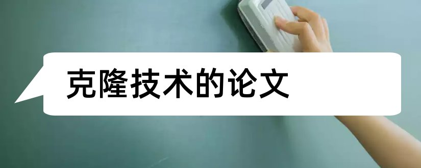 克隆技术的论文和克隆技术的利与弊论文