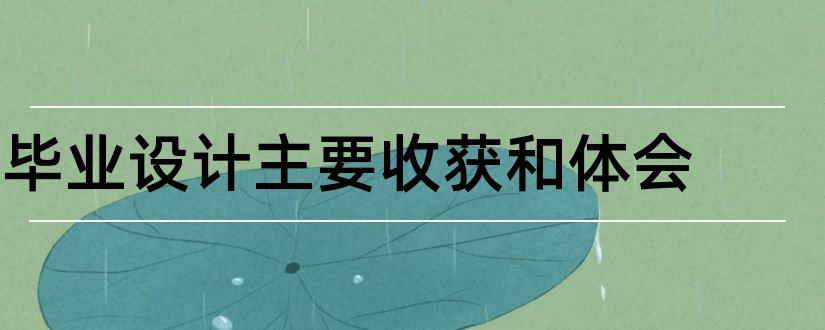 毕业设计主要收获和体会和毕业设计收获及体会