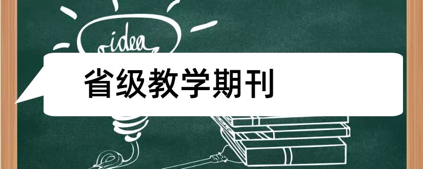 省级教学期刊和教学期刊