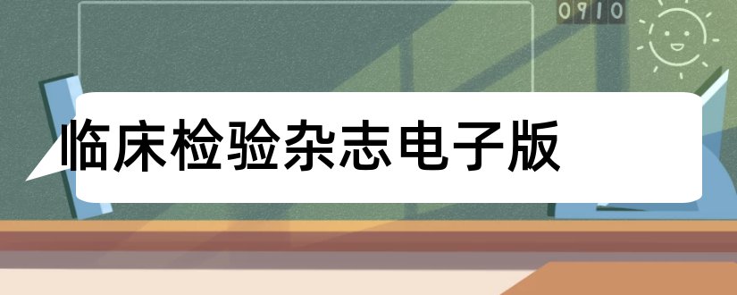 临床检验杂志电子版和临床检验杂志