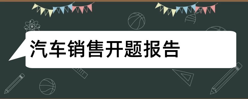 汽车销售开题报告和汽车销售系统开题报告