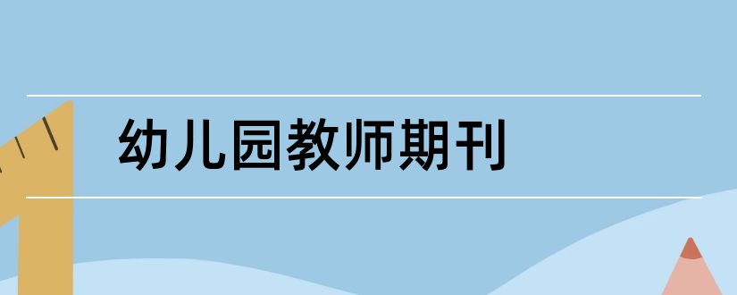 幼儿园教师期刊和幼儿园期刊