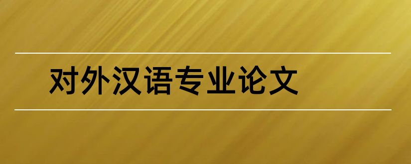 对外汉语专业论文和论文范文论文网