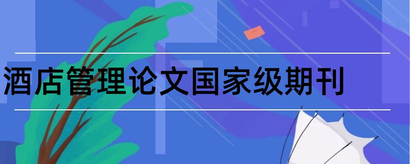 酒店管理论文国家级期刊和国家级期刊论文发表