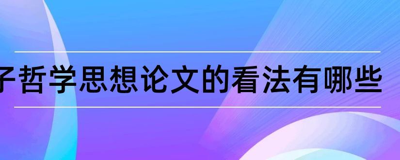 庄子哲学思想论文的看法有哪些和论文怎么查重