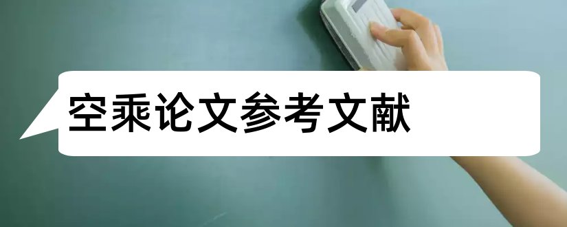 空乘论文参考文献和空乘专业论文参考文献