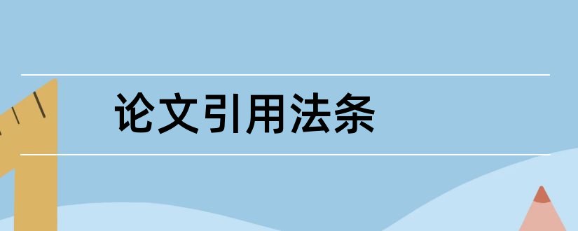 论文引用法条 论文引用法条格式