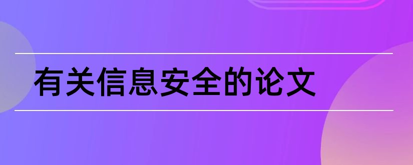 有关信息安全的论文和信息安全论文