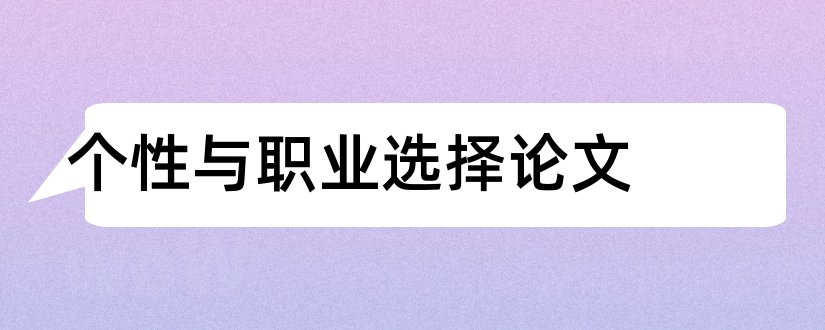 个性与职业选择论文和个性化学习论文