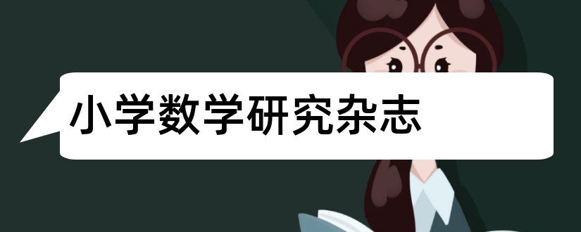 小学数学研究杂志和小学数学教学研究杂志