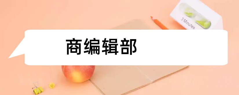 商编辑部和武汉商学院学报编辑部