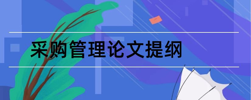 采购管理论文提纲和供应链采购管理论文