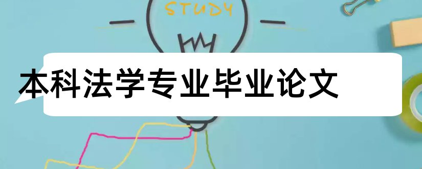 本科法学专业毕业论文和法学专业本科论文