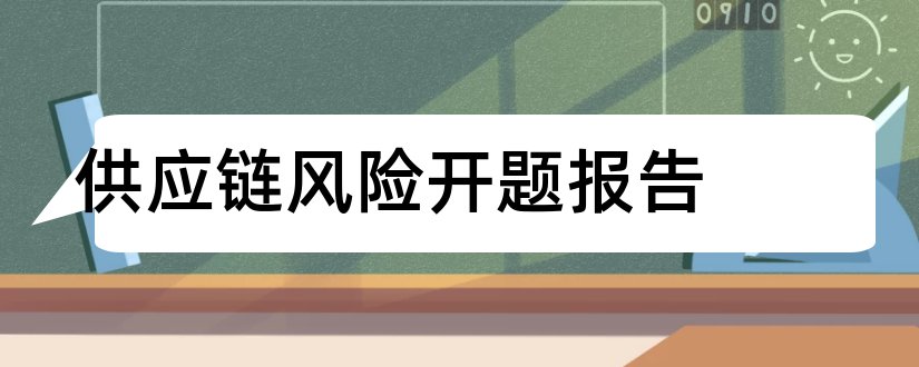 供应链风险开题报告和开题报告模板