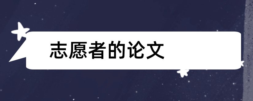 志愿者的论文和志愿者社会实践论文