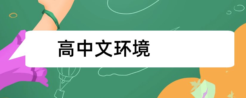 高中文环境和环境保护论文