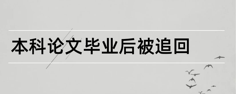 本科论文毕业后被追回和函授本科毕业论文