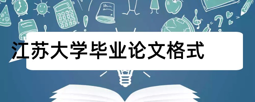 江苏大学毕业论文格式和江苏大学硕士论文格式