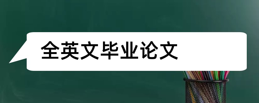 全英文毕业论文和毕业论文中英文摘要