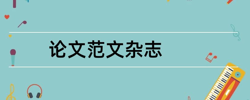 论文范文杂志和论文范文论文范文杂志社