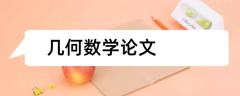 几何数学论文和初中数学几何教学论文