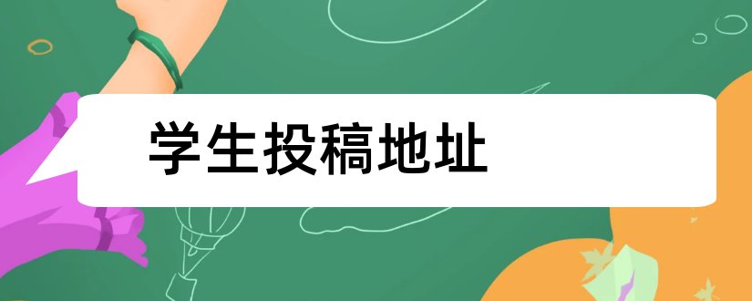 学生投稿地址和网上投稿怎么投